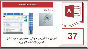 الدرس 37 كورس مجانى تصميم برنامج متكامل لجميع الانشطة التجارية | Microsoft Access