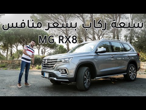 MG RX8 ام جي ار اكس8 2020