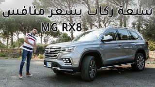 MG RX8 ام جي ار اكس8 2020