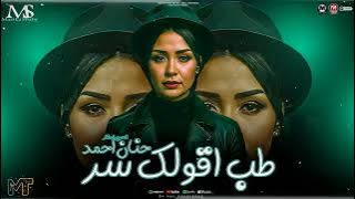 طب اقولك سر الناس دي تعر ( حنان احمد 2026 ) كوكتيل ترند حصري - مزيكا شعبي 2026