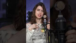 Дрянь - Комиссар