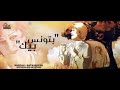 بتونس بيك و انت معايا وردة 