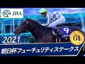 2021年 朝日杯フューチュリティステークス（GⅠ） | ドウデュース | JRA公式