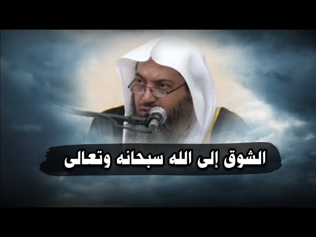 الشوق إلى الله - كلمات مؤثرة | للشيخ د. صالح سندي