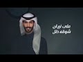حياتي بدونك عسى ما ترد سعود الصليلي بدون موسيقى بدون حقوق حياتي بدونك عسى ما ترد سعود الصليلي بدون موسيقى بدون حقوق