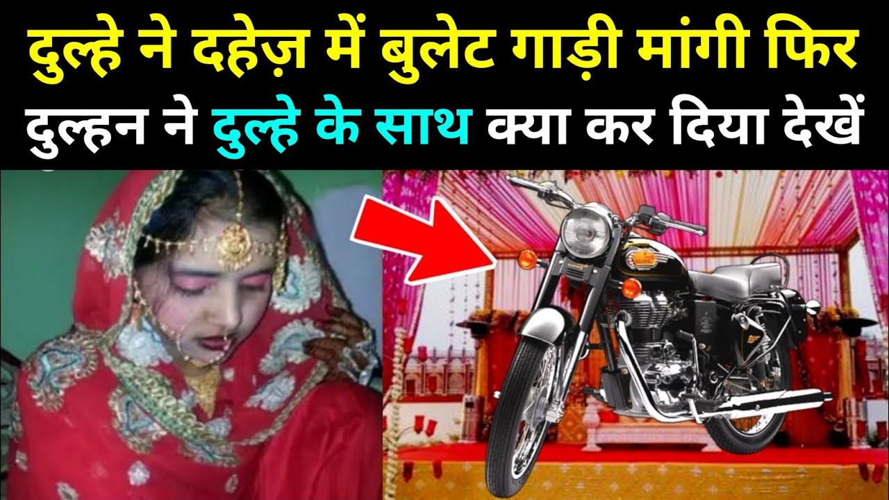 दूल्हे ने शादी में बुलेट गाड़ी मांगी फिर दुल्हन ने जो किया देखकर हैरान हो जाओगे || Dahej Mein Bike