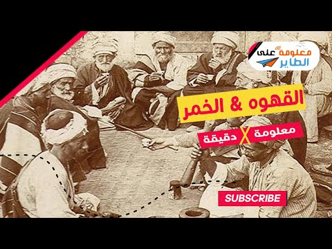 معلومة  دقيقه القهوه الخمر
