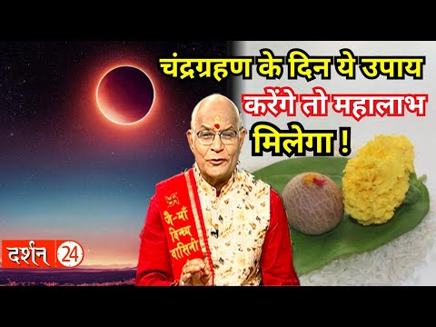 चंद्रग्रहण के दिन ये उपाय करेंगे तो महालाभ मिलेगा !।Pandit Suresh Pandey।Darshan24