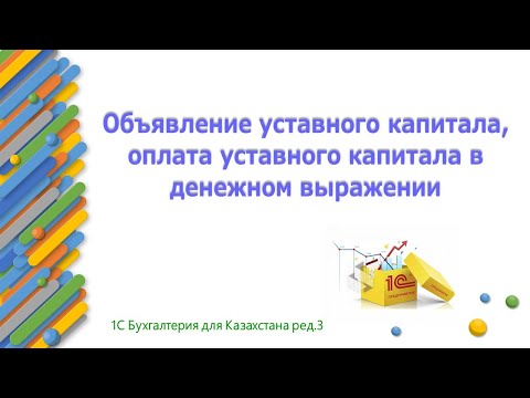 Объявление и оплата уставного капитала в 1С