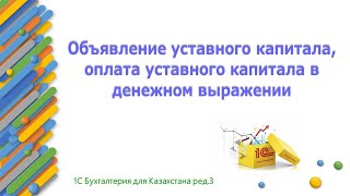 Объявление и оплата уставного капитала в 1С