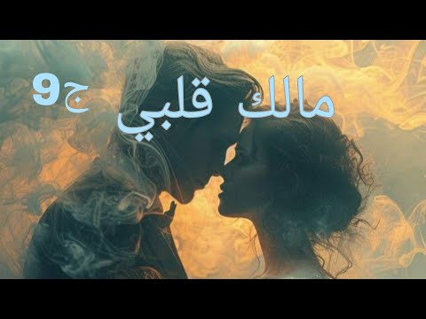 حكايات من الواقع 2 مالك قلبي موني قالي غرتي منها انا من غيرك ماني شايف ولا راح نشوف قصص واقعية