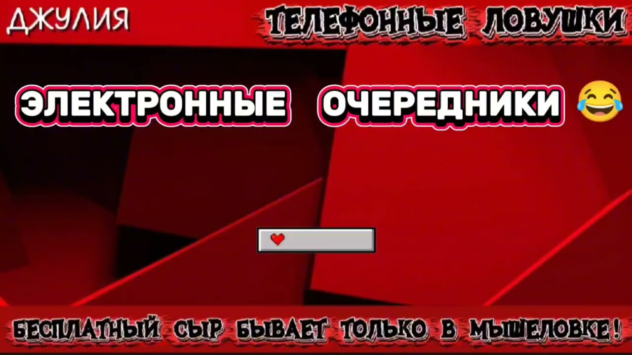 ДЖУЛИЯ. ЭЛЕКТРОННЫЕ ОЧЕРЕДНИКИ | ТЕЛЕФОННЫЕ МОШЕННИКИ 