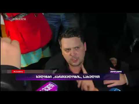 კობიაშვილი არის საქართველოს მოქალაქეების მტერი - ლადო სადღობელაშვილი