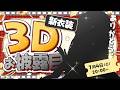 【3D新衣装お披露目】みんなへ感謝を込めて。最高の時間を一緒に🍿✨【#常世モコ3D新衣装】