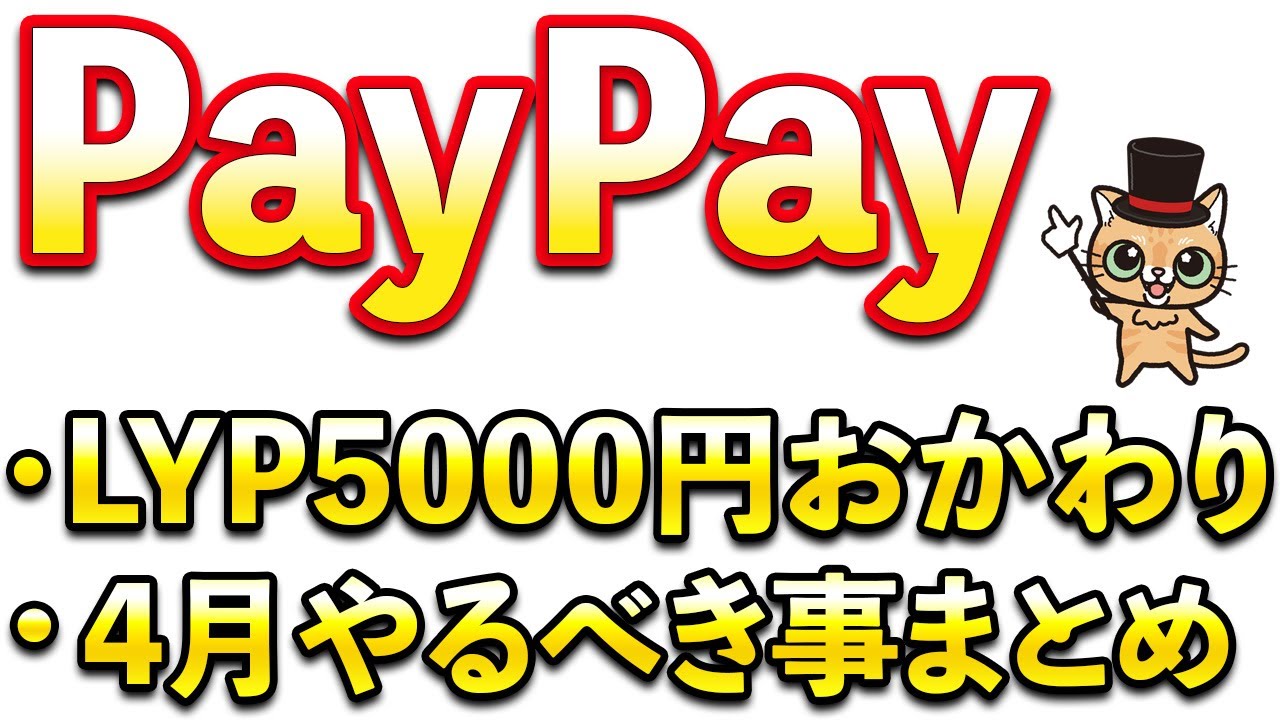 PayPayやるべき事&4月お得まとめ！LYPプレミアム5000円おかわりアリ