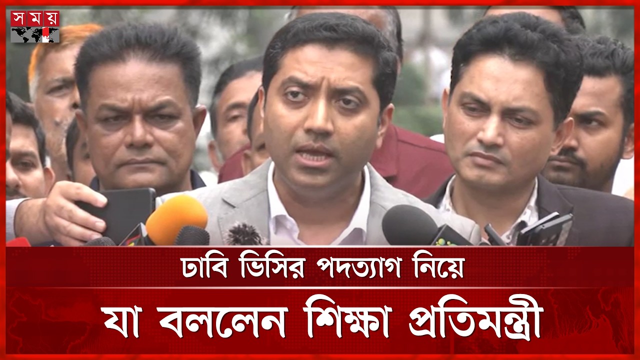 ঢাবি ভিসির পদত্যাগ নিয়ে যা বললেন শিক্ষা প্রতিমন্ত্রী | Bobby hajjaj | State Minister | Education