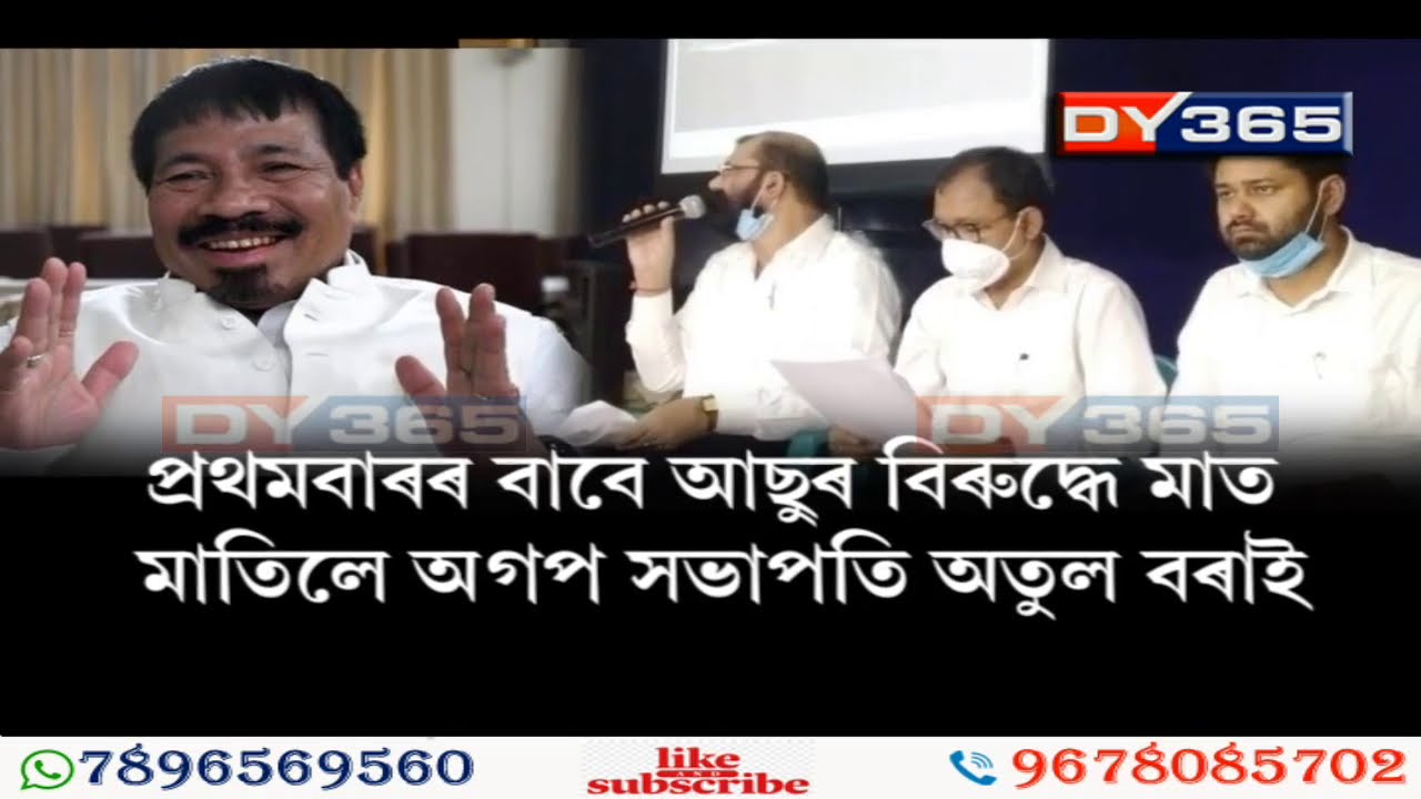 AGP To Celebrate Foundation Day ||  Minister Atul Bora on AASU