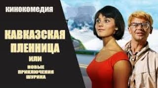 Кавказская пленница, или Новые приключения Шурика (1966)