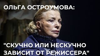 Ольга Остроумова о спектакле Евгения Марчелли 