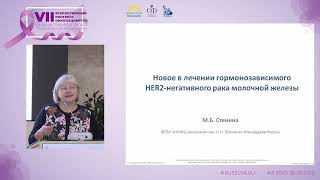 Стенина М.Б. | Новое в лечении гормонозависимого HER2-негативного рака молочной железы
