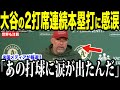 【大谷翔平】2打席連続本塁打の直後にコッツェイ監督が放った”涙の一言”を米メディアの取材で明かし話題 レジェンドも大興奮【海外の反応 MLBメジャー 野球】