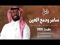فيصل السالم سامر ودمع العين حفلة الأحساء