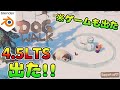 Blender4.5新機能紹介 公式ゲームもリリースされたよ!