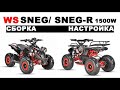 Сборка Мини Квадроцикл WS-SNEG/WS-SNEG R 1500W. Электрический квадроцикл от WHITE SIBERIA.