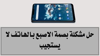 حل مشكلة بصمة الاصبع بالهاتف لا يستجيب (  بصمة الاصبع لا تطابق )