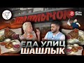 Правильный армянский шашлык//Кафе ШАШЛЫЧОК#ЕДАУЛИЦ