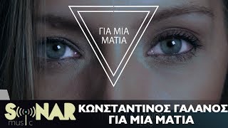 Κωνσταντίνος Γαλανός - Για Μια Ματιά - Official Lyric Video