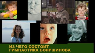 &quot;Из чего состоит гимнастика созидательных мироощущений Бояршинова&quot;. А.Горнаев, В.Поляков