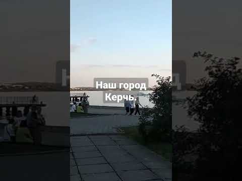 Наш город Керчь.