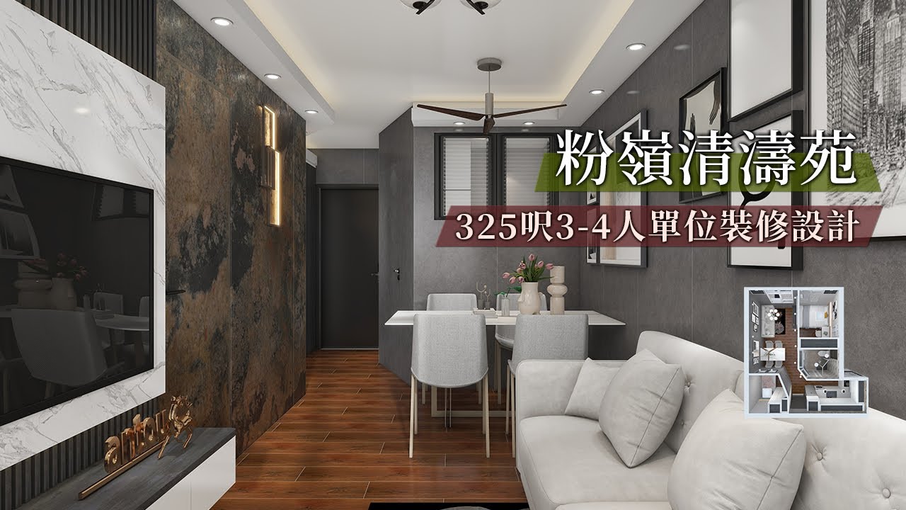 【居屋裝修】粉嶺清濤苑384呎3-4人單位裝修傢俬設計｜香港裝修｜傢俬訂造｜私樓裝修｜間房｜公屋裝修｜地台｜衣櫃｜櫥櫃｜兒童房｜尊尚設計 ...
