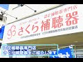 認定補聴器専門店 さくら補聴器です。（設備のご案内と認定補聴器専門店のご説明）