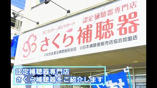 認定補聴器専門店 さくら補聴器です。（設備のご案内と認定補聴器専門店のご説明）