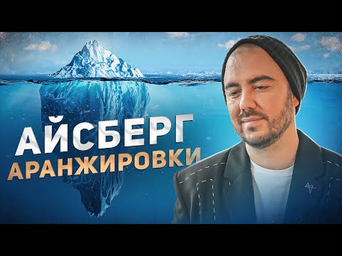 БАЗА Аранжировки за 18 минут