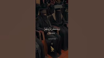 القارئ زياد احمد وقل. المؤمنات #لا_تنسى_تعمل_لايك