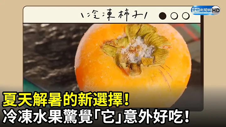 夏天解暑的新選擇！　冷凍水果驚覺「它」意外好吃！ - 天天要聞