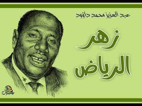 زهر الرياض عبد العزيز محمد داؤود عود