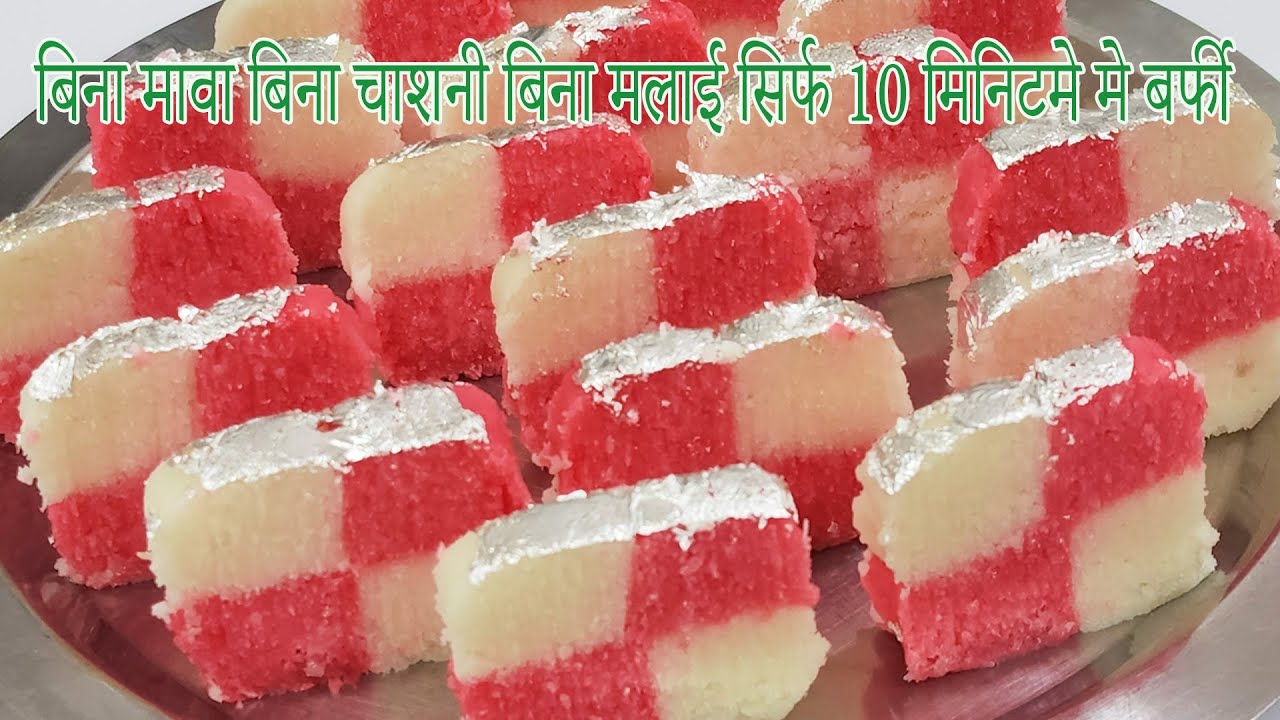 रक्षाबंधन स्पेशल😍 बिना मावा बिना चाशनी बिना मलाई सिर्फ 10 मिनिटमे मे बर्फी 💕Nariyal Ki Barfi Recip