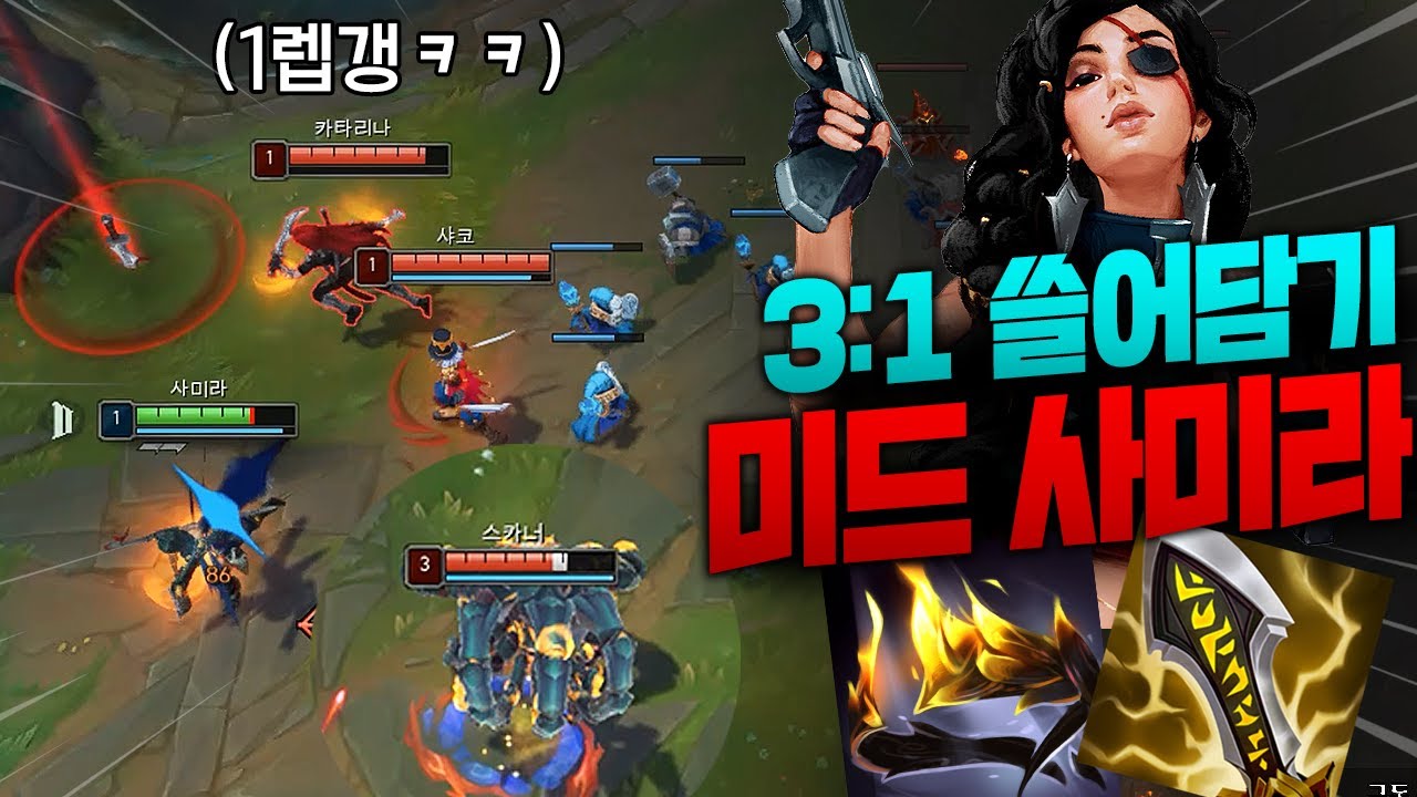 틈만 나면 미드오는 적팀들 오만으로 쓸어담고 공격력 뻥튀기하는 미드 사미라 [종탁이]