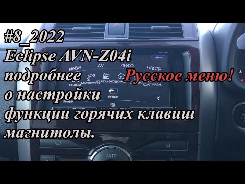 #8_2022 Eclipse AVN-Z04i подробнее о настройки функции горячих клавиш магнитолы. Русское меню!