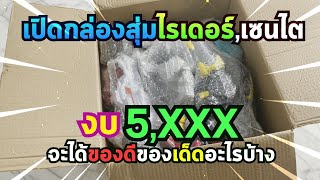 เปิดกล่องสุ่ม | ไรเดอร์ เซนไต | งบ5xxx | จะรอดหรือจะร่วง??