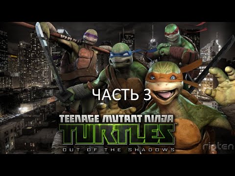 Прохождение Teenage Mutant Ninja Turtles: Out of the Shadows Часть 3 (PC) (Без комментариев)