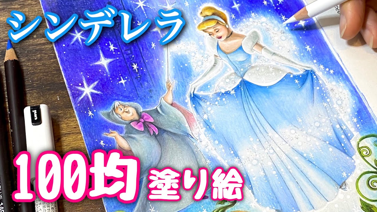 100均ディズニー塗り絵 シンデレラ 輝くドレス メイキング Disney Princess Cinderella Coloring Book Youtube