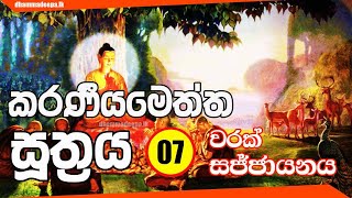 කරණීයමෙත්ත සූත්‍රය Karaneeya Metta Sutta 07 වරක්