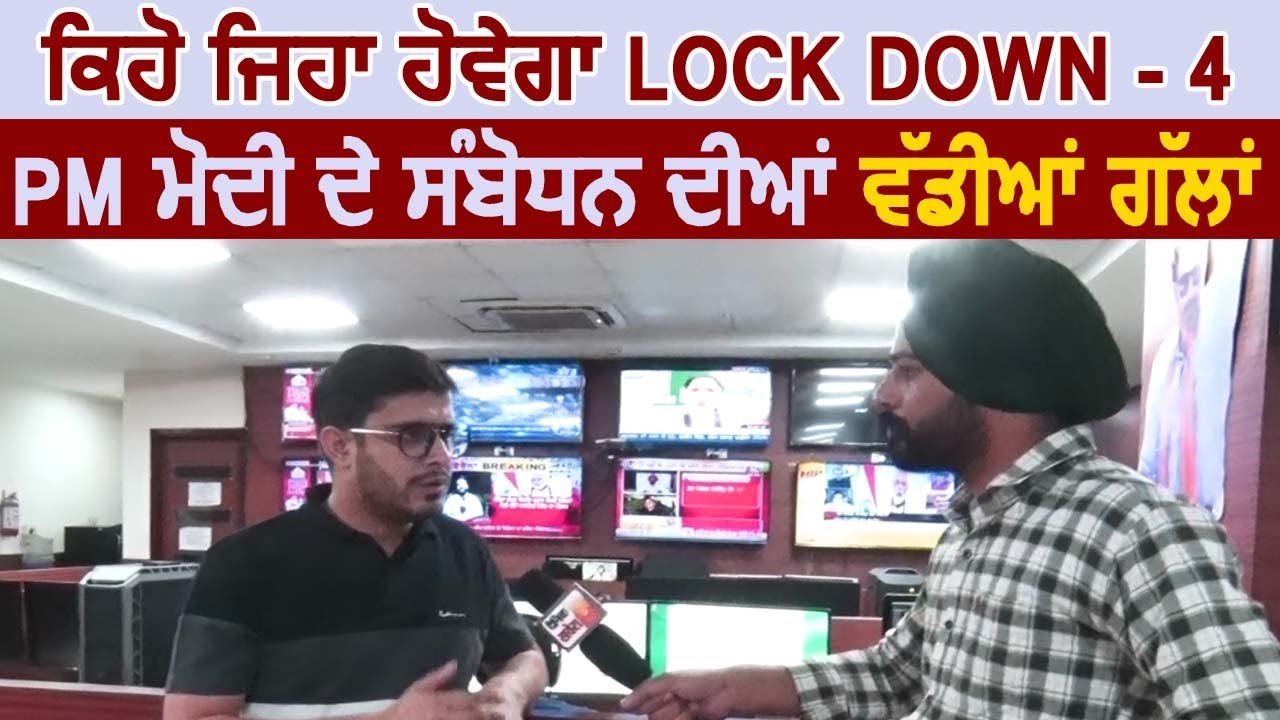 Exclusive: कैसा होगा Lock Down-4, जानें PM Modi के संबोधन की बड़ी बातें