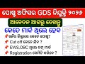 GDS କେଁଉ ଜିଲ୍ଲାରେ କେତେ Cut off/ଆବେଦନ ଆଗରୁ ନିହାତି ଦେଖନ୍ତୁ/GDS Vacancy Odisha 2026/GDS Cut off 2025/26