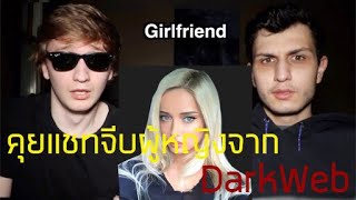 เมื่อพวกเขาคุยแชทจีบผู้หญิงจาก DarkWeb จะเป็นอย่างไร